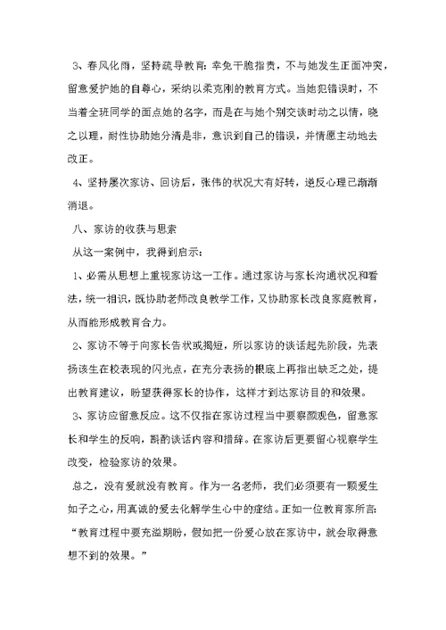小学班主任家访案例