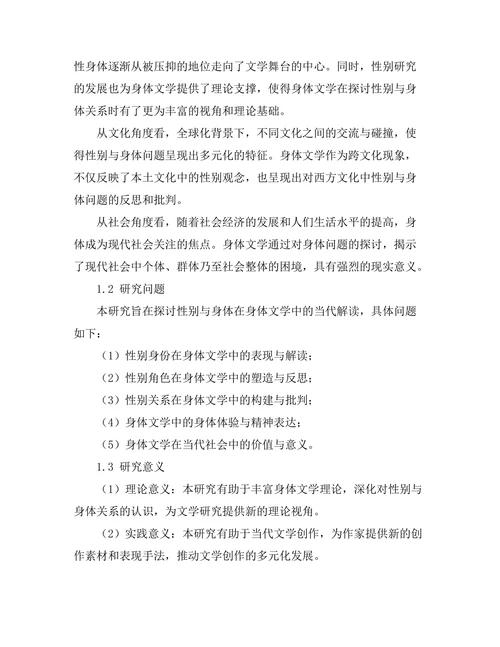 性别与身体：身体文学的当代解读