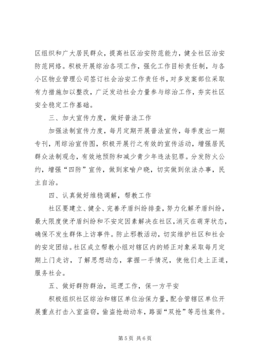 社区综合治理的工作计划 (2).docx