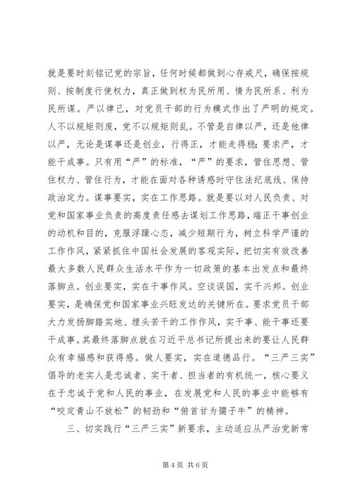 浅谈三严三实践行从严治党.docx