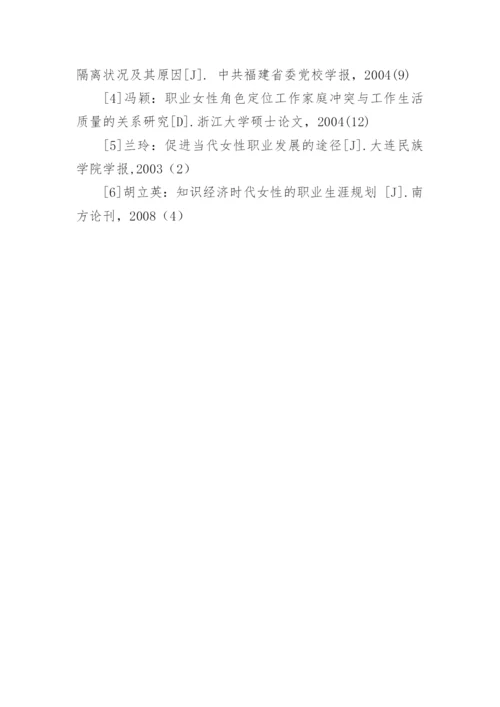 浅析职场女性职业生涯发展的困境及对策论文.docx