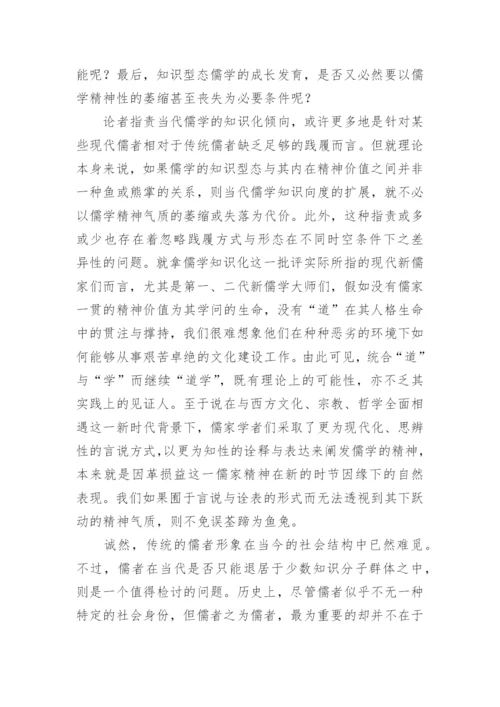为道与为学，当代儒者的社会功能与角色定位哲学论文.docx