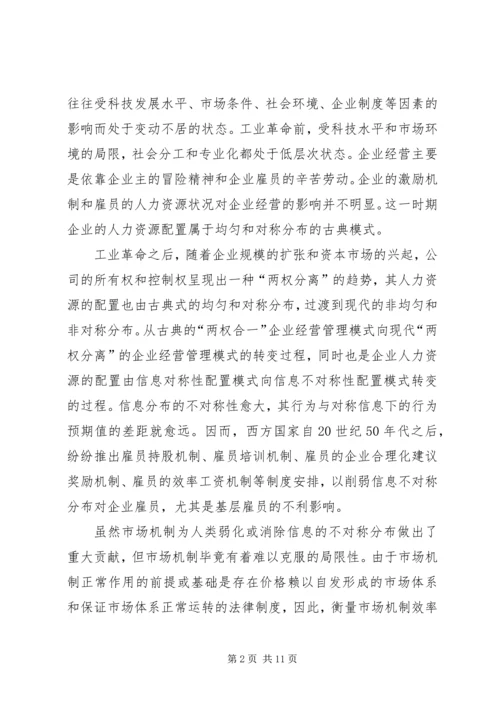 人力资源配置的信息不对称透析.docx