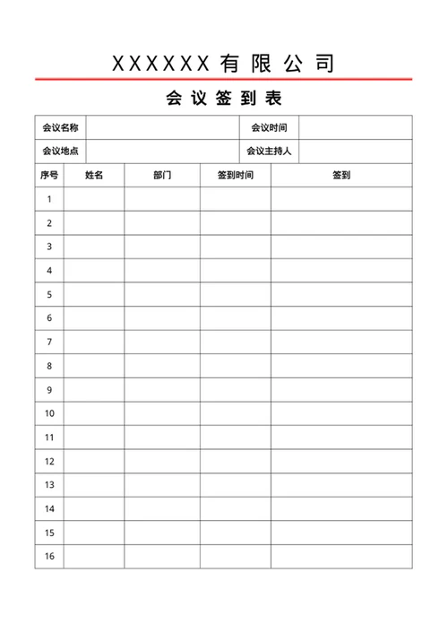 会议签到表