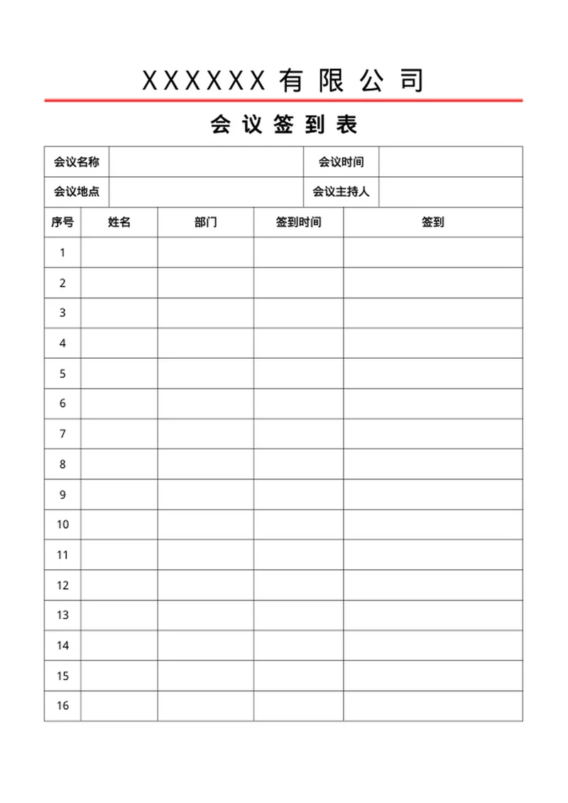 会议签到表