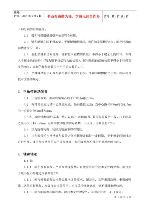 设备检修质量标准.docx