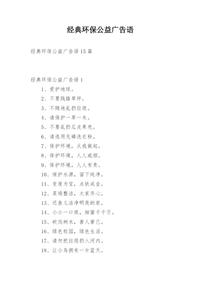 经典环保公益广告语_2.docx