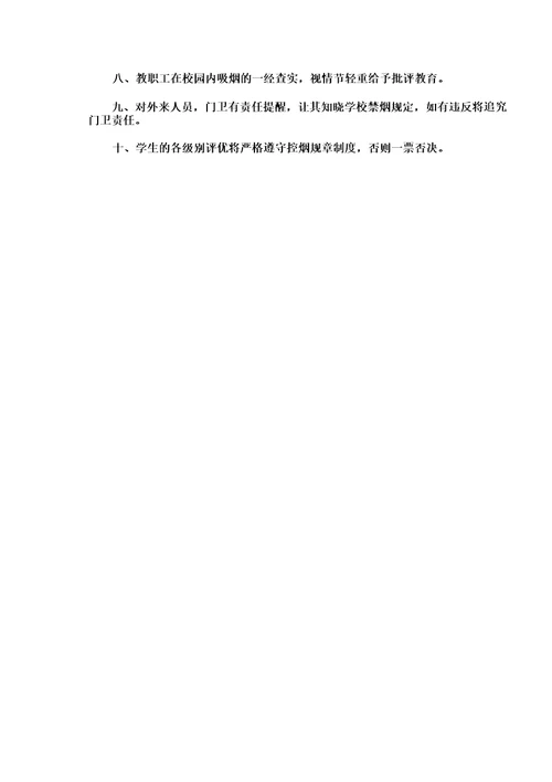 无烟学校控烟制度