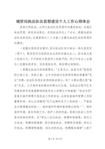 城管局执法队伍思想建设个人工作心得体会 (2).docx