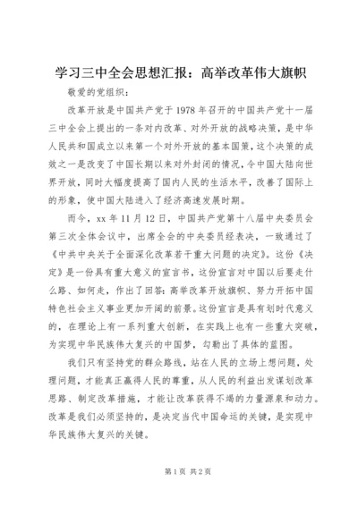 学习三中全会思想汇报：高举改革伟大旗帜.docx