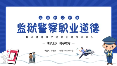 蓝色动画卡通警察狱警教育警察职业道德教育PPT