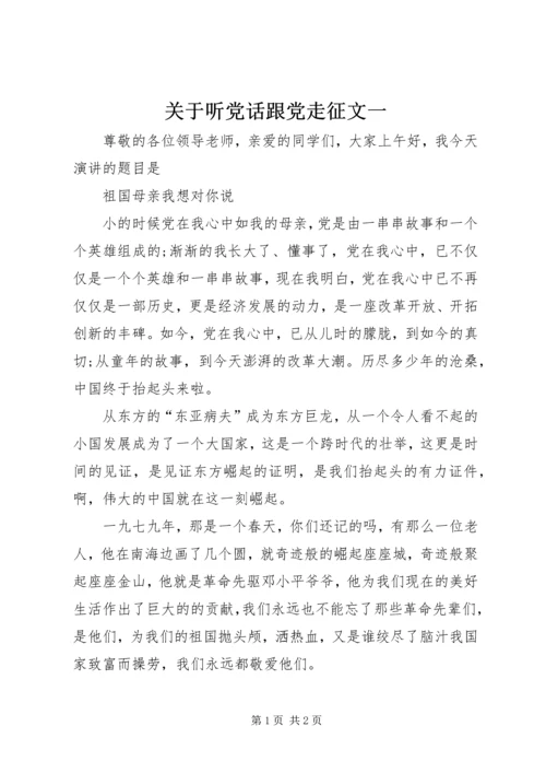 关于听党话跟党走征文一.docx