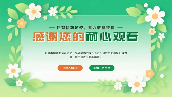 橙绿色卡通小清新花团锦簇期末班会PPT模板