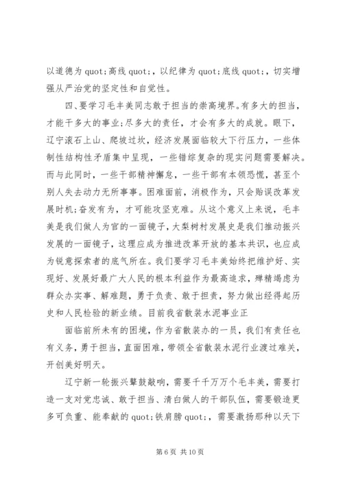 学习毛丰美精神心得体会 (2).docx