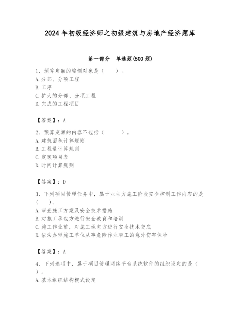 2024年初级经济师之初级建筑与房地产经济题库精品（b卷）.docx