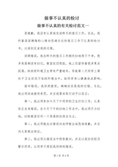 做事不认真的检讨.docx