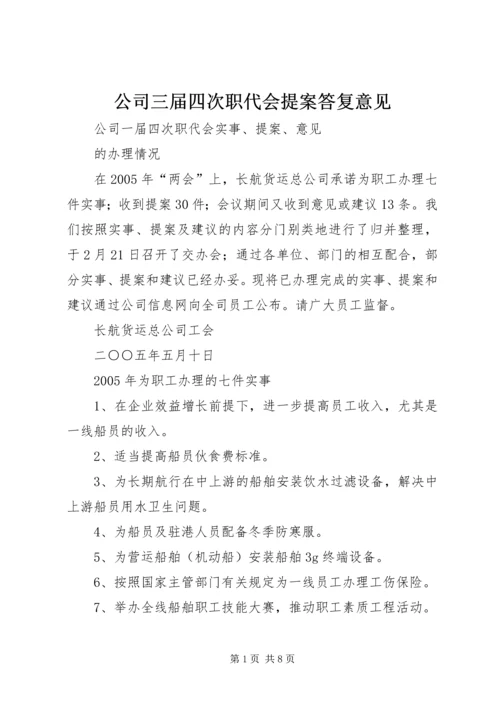 公司三届四次职代会提案答复意见 (3).docx