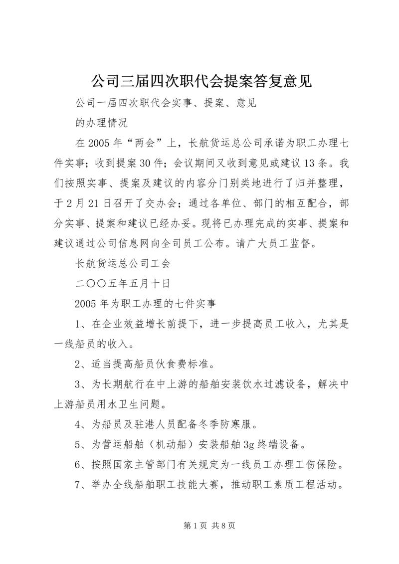 公司三届四次职代会提案答复意见 (3).docx