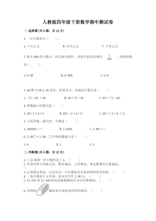 人教版四年级下册数学期中测试卷（考点提分）.docx