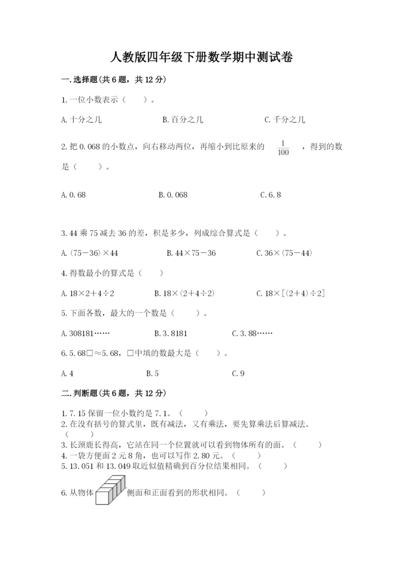 人教版四年级下册数学期中测试卷（考点提分）.docx