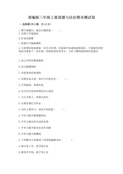 部编版三年级上册道德与法治期末测试卷带答案（综合题）.docx