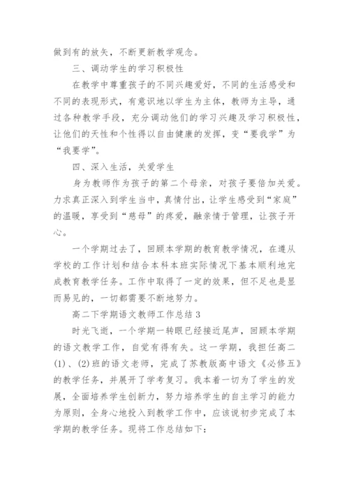 高二下学期语文教师工作总结.docx