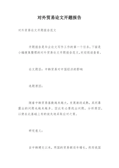 对外贸易论文开题报告.docx