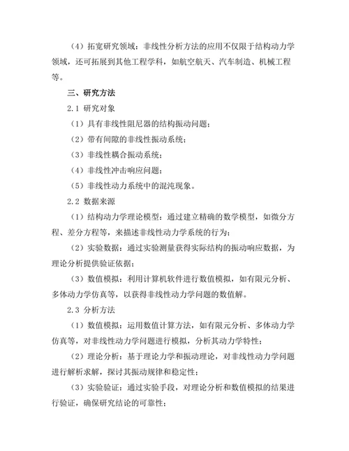 结构动力学中非线性分析方法的应用