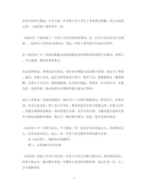 精编名著500字读书心得体会范文3篇.docx