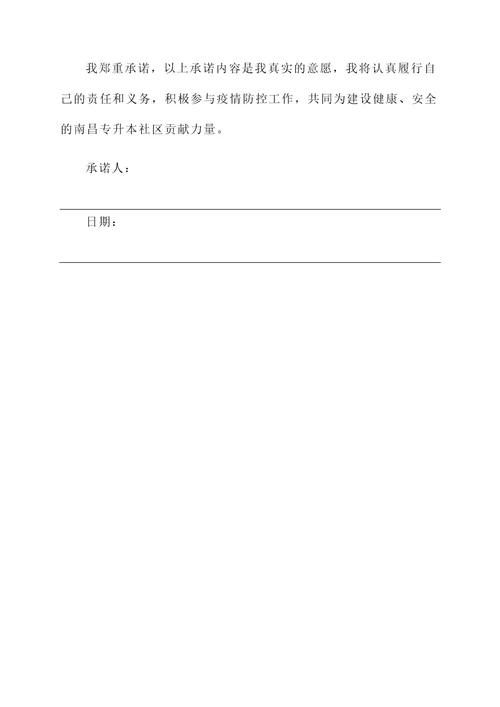 南昌专升本健康承诺书模板