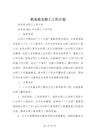 机务段女职工工作计划.docx