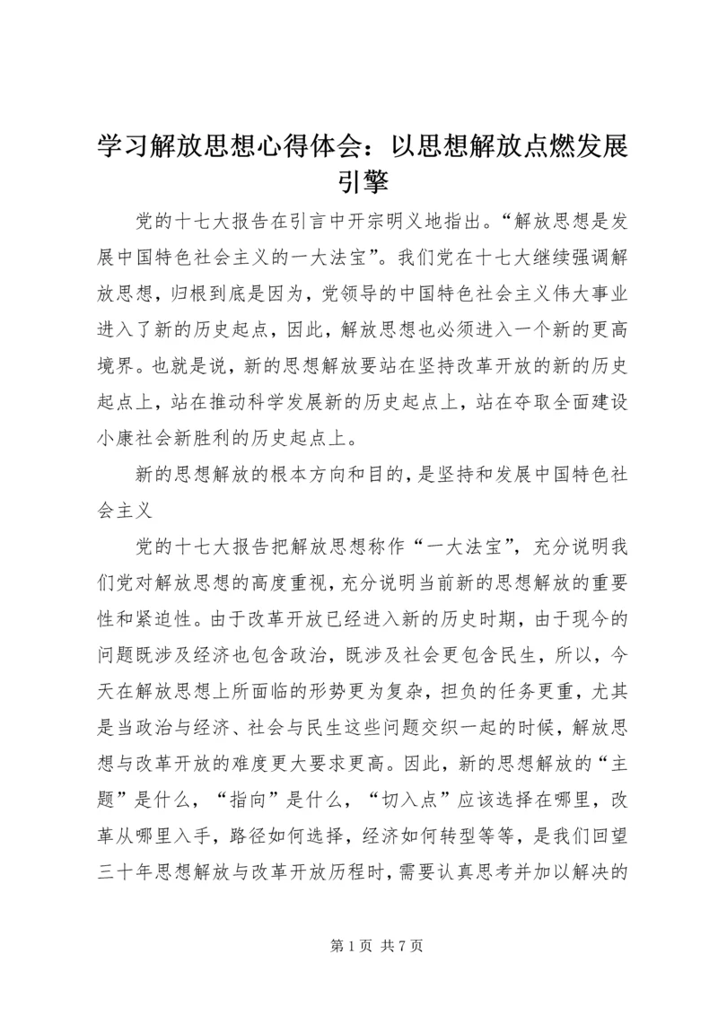 学习解放思想心得体会：以思想解放点燃发展引擎 (4).docx