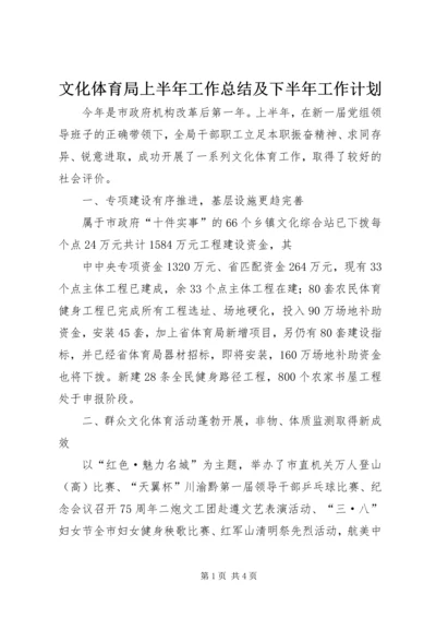 文化体育局上半年工作总结及下半年工作计划 (2).docx