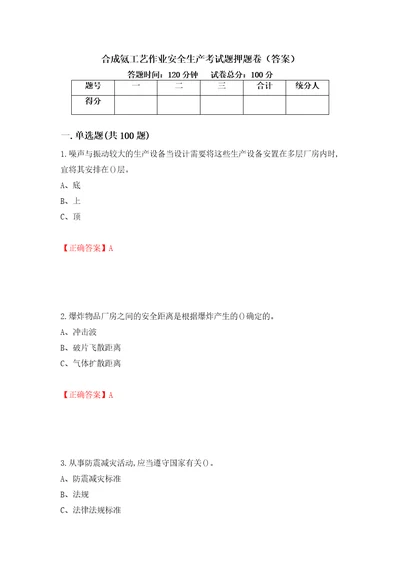 合成氨工艺作业安全生产考试题押题卷答案81