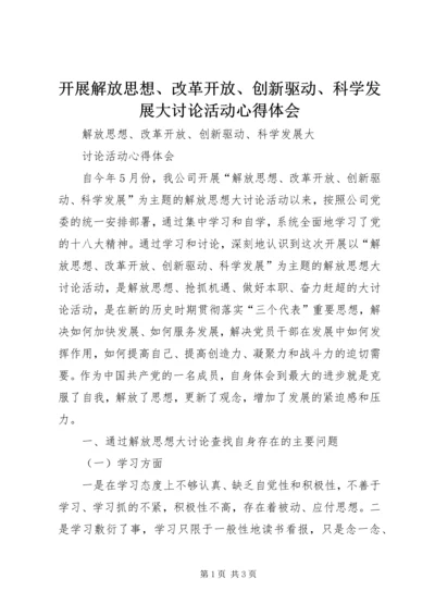 开展解放思想、改革开放、创新驱动、科学发展大讨论活动心得体会 (4).docx