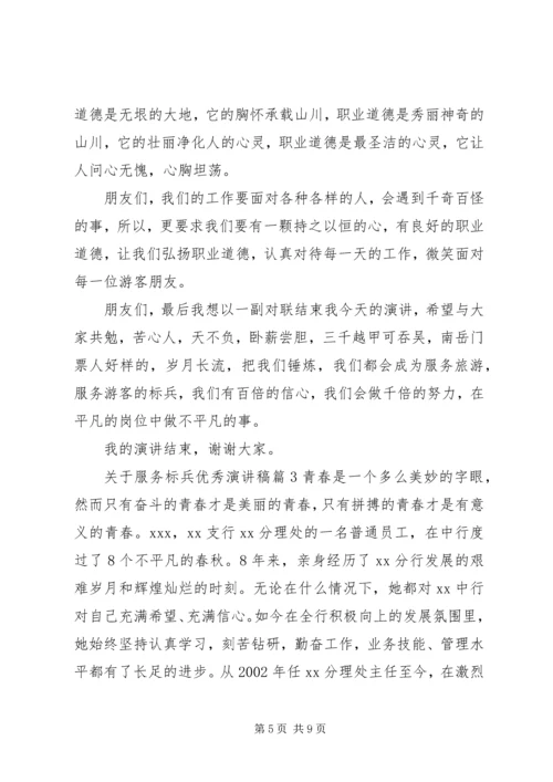 关于服务标兵优秀演讲稿.docx