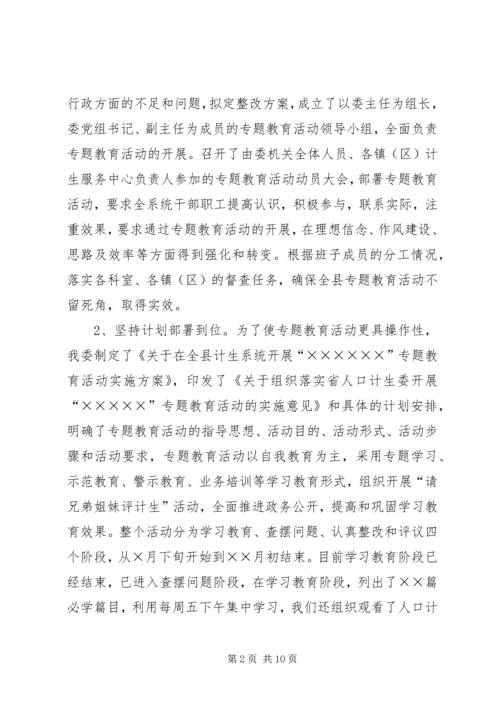 县计生委开展专题教育活动情况汇报 (2).docx