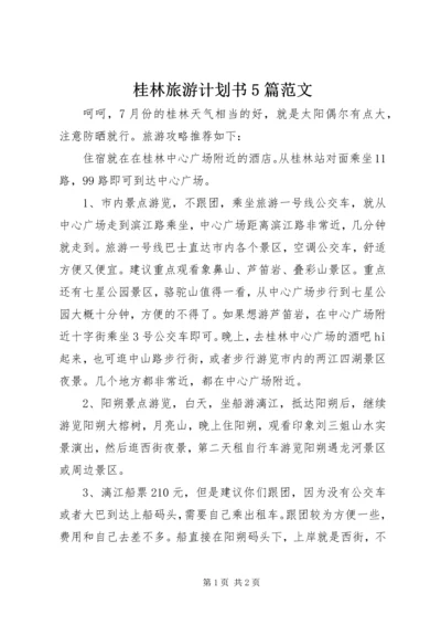 桂林旅游计划书5篇范文 (3).docx