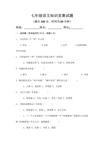 2023年七年级语文基础知识竞赛试卷.docx