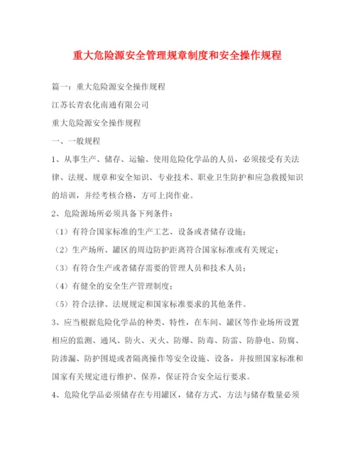 精编之重大危险源安全管理规章制度和安全操作规程.docx