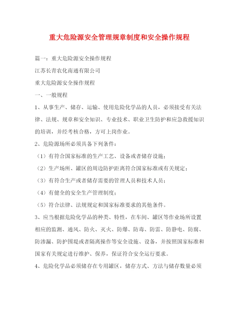 精编之重大危险源安全管理规章制度和安全操作规程.docx