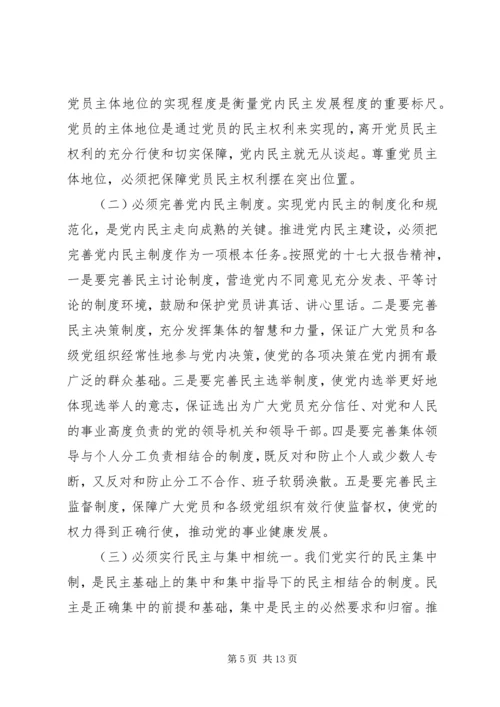 推进党内民主建设增强党的团结统一的党建工作.docx