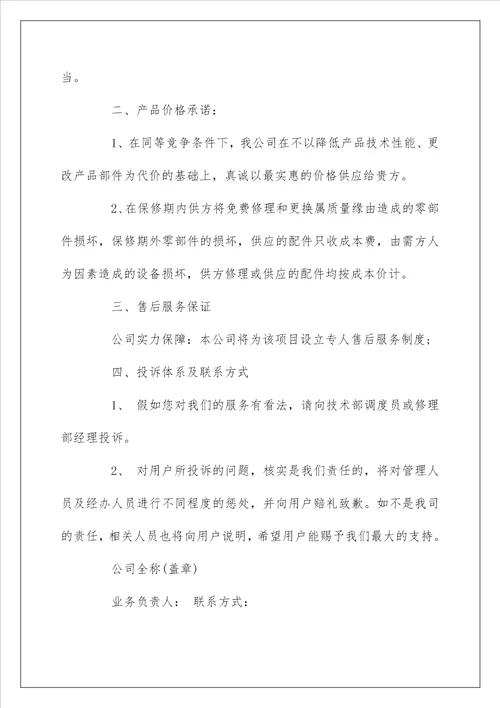 关于售后服务承诺书精选范文