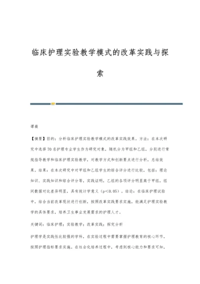 临床护理实验教学模式的改革实践与探索.docx