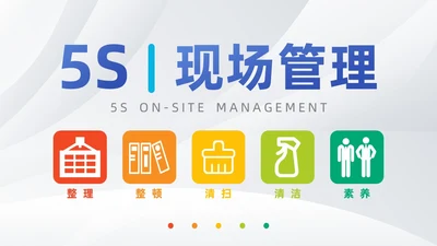 浅色模块现场管理5SPPT模版