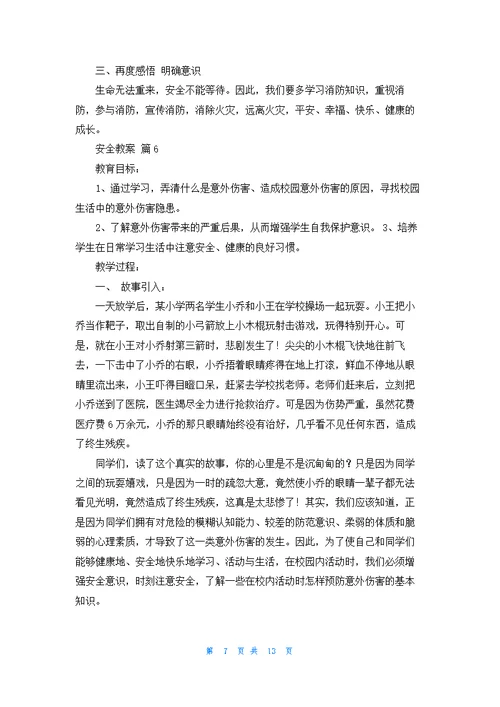 关于安全教案模板集合八篇