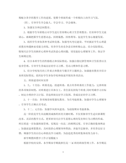 精编之新学期教师教学工作计划模板.docx