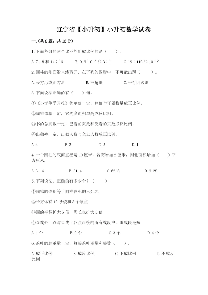 辽宁省【小升初】小升初数学试卷附参考答案（b卷）.docx