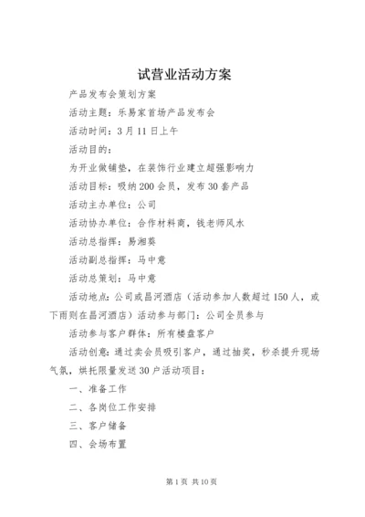 试营业活动方案 (3).docx