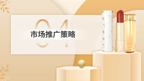 彩妆化妆品护肤品新产品上市推广方案通用PPT